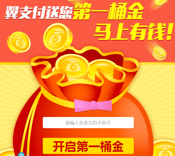 天天基金网携手翼支付送你第一桶金拿2-10元现金红包 <font color=#ff0000>2014年10月31日结束</font>