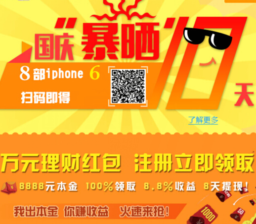 玖富微理财国庆两重礼活动新人万元红包+iPhone6疯狂送 <font color=#ff0000>2014年10月7日结束</font>