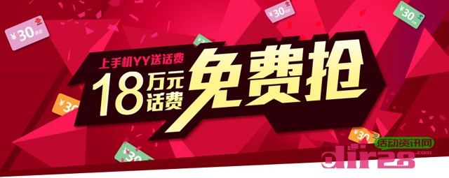 上手机YY整点免费疯抢18万手机话费，每天6000份先到先得