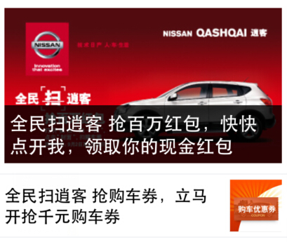 东风日产微信扫逍客，全民抢红包送5-200元现金红包奖励（可提现） <font color=#ff0000>2014年10月19日结束</font>