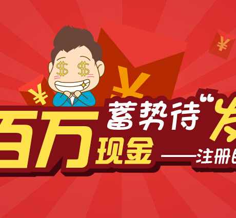 恒富金融新手有礼活动蓄势待发注册认证送10元现金 <font color=#ff0000>2014年10月31日结束</font>