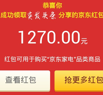 突发头条微信快抢最高1270元京东优惠券！转发送10元无门槛券 <font color=#ff0000>2014年9月30日结束</font>