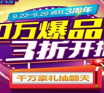 1号店三周年庆拼脑力抢礼包活动千万豪礼抽翻天 <font color=#ff0000>2014年9月26日结束</font>
