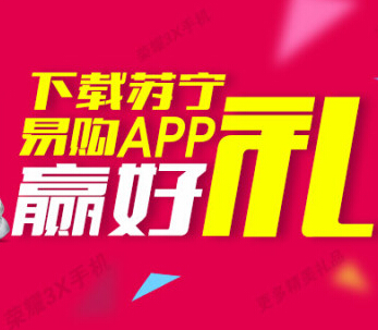 苏宁易购App下载有礼活动送移动电源，华为P7手机 <font color=#ff0000>2014年9月24日结束</font>