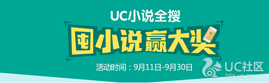 UC小说全搜囤小说抽奖送100M电信流量，30元话费