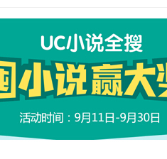 UC小说全搜囤小说抽奖送100M电信流量，30元话费 <font color=#ff0000>2014年9月30日结束</font>