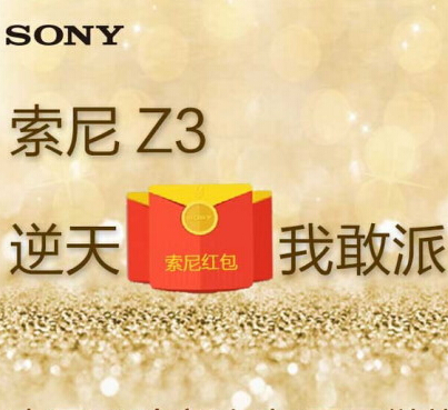 索尼Z3逆天福利我敢派微信关注狂领微信现金红包（可提现） <font color=#ff0000>2014年9月24日结束</font>