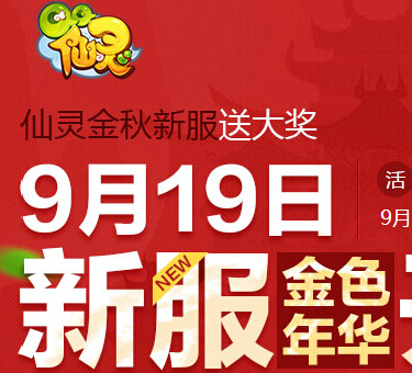 QQ仙灵9.19新服攒积分抽奖送Q币,平板电脑,佳能单反 <font color=#ff0000>2014年9月27日结束</font>