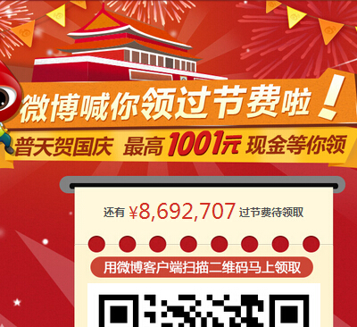 新浪微博喊你领国庆过节费 扫码100%拿最高1001元现金红包(可提现)<font color=#ff0000>2014年10月8日结束</font>