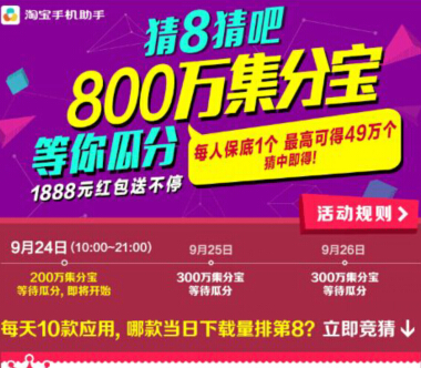 淘宝手机助手猜8猜吧800万集分宝等你瓜分100%有奖 <font color=#ff0000>2014年9月26日结束</font>