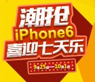 国鑫黄金金九银十第二站潮抢iPhone6，喜迎七天乐 <font color=#ff0000>2014年10月1日结束</font>