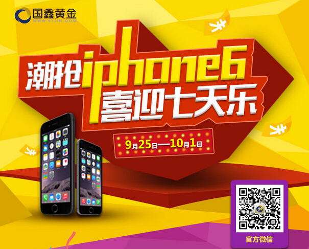 国鑫黄金金九银十第二站潮抢iPhone6，喜迎七天乐