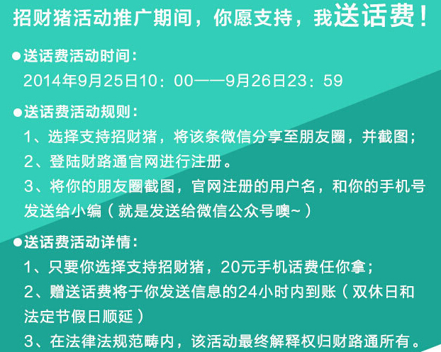 财路通微信支持招财猪分享活动100%送20元手机话费