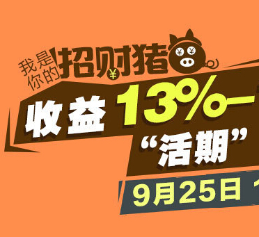 财路通微信支持招财猪分享活动100%送20元手机话费 <font color=#ff0000>2014年9月26日结束</font>