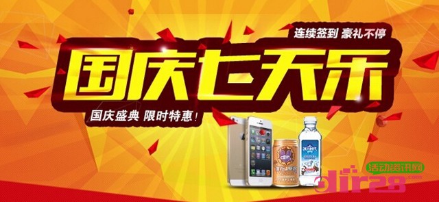 蓝剑环球食品国庆七天乐签到刮奖送iphone5s，唯怡9果原浆