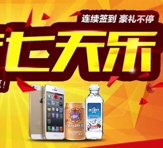 蓝剑环球食品国庆七天乐签到刮奖送iphone5s，唯怡9果原浆 <font color=#ff0000>2014年10月7日结束</font>