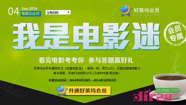 好莱坞影院我是电影迷9月第四期在线答题拿Q币（含答案）