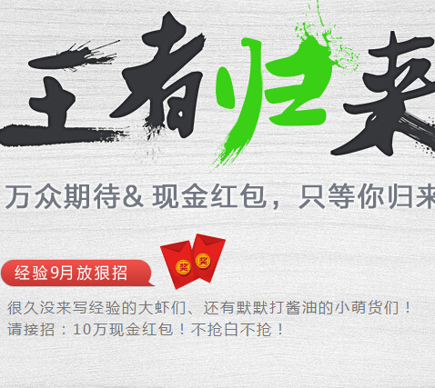 百度经验王者归来评论发文章送10万现金红包奖励 <font color=#ff0000>结束时间未知</font>