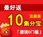 不忽悠！这货玩真的！最好返新注册100%送10个集分宝奖励（可立即提现） <font color=#ff0000>结束时间未知</font>