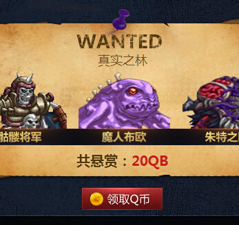 魂之猎手英雄悬赏击杀BOSS活动100%送1-100Q币奖励 <font color=#ff0000>2014年10月13日结束</font>