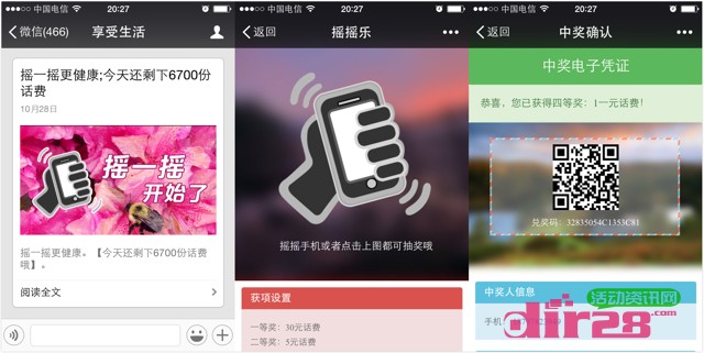 享受生活微信关注摇一摇活动送1-30元手机话费