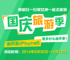 钦联财富“Iphone在囧途”微信答题活动送爱疯6，创意U盘 <font color=#ff0000>2014年10月12日结束</font>