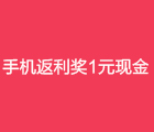 购推荐返利手机APP下单奖1元现金,每日签到最高0.2元,邀请好友奖励最高30元 <font color=#ff0000>长期活动</font>