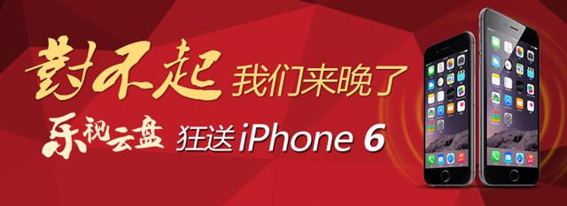 乐视云盘925盛宴开启微信扫码开宝箱集字活动送苹果Iphone6