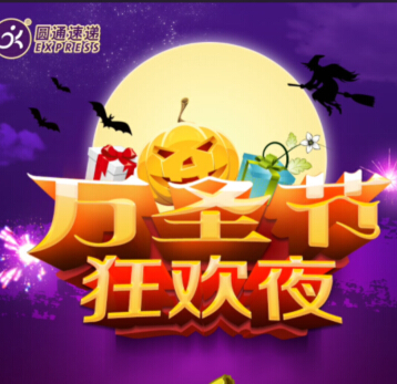 圆通万圣节狂欢夜分享开宝箱送移动电源，iphone5s <font color=#ff0000>2014年10月20日结束</font>