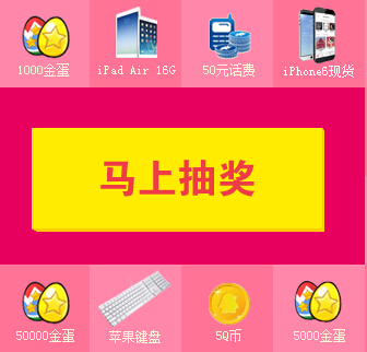 pc蛋蛋10月新老用户在线抽奖100%送Q币，话费，iphone6 <font color=#ff0000>2014年10月29日结束</font>