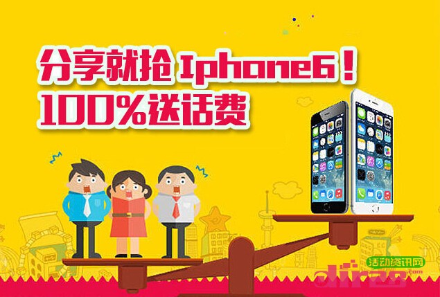 名门十八号我是人气王微信分享100%送1-50元话费，iphone6