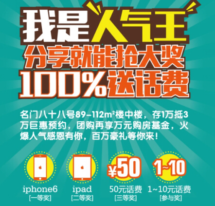 名门十八号我是人气王微信分享100%送1-50元话费，iphone6 <font color=#ff0000>2014年10月15日结束</font>