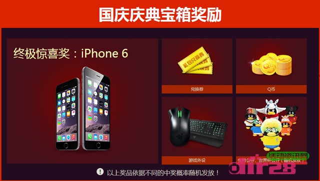 腾讯游戏平台喜迎国庆开宝箱拿海量Q币，iphone6