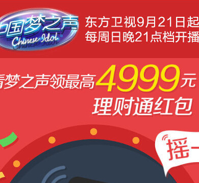 东方卫视中国梦之声微信摇一摇领最高4999元理财通红包 <font color=#ff0000>2014年12月14日结束</font>