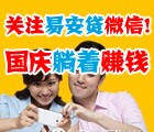 易安贷国庆微信拼人气活动100%送3000-30万体验金（收益可提现） <font color=#ff0000>2014年10月15日结束</font>