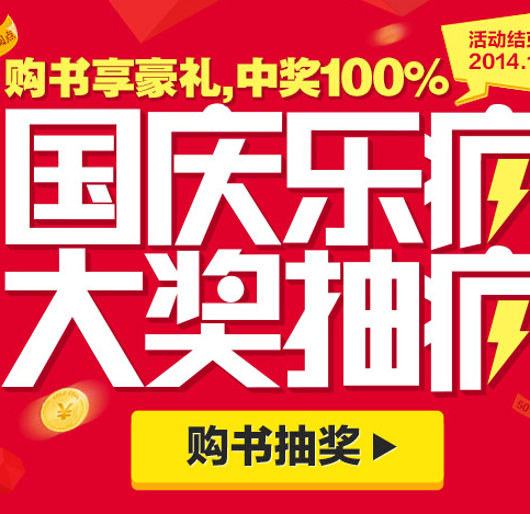 网易云阅读国庆乐疯扫码抽奖送彩金券，移动电源 <font color=#ff0000>2014年10月10日结束</font>
