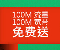 四川电信宽宽通app下载体验活动100%送100M流量 <font color=#ff0000>结束时间未知</font>