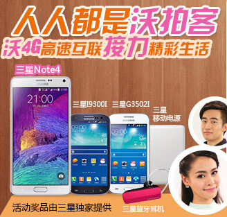 中国联通人人都是沃拍客上传作品赢移动电源，三星手机等超多奖品 <font color=#ff0000>2014年11月12日结束</font>