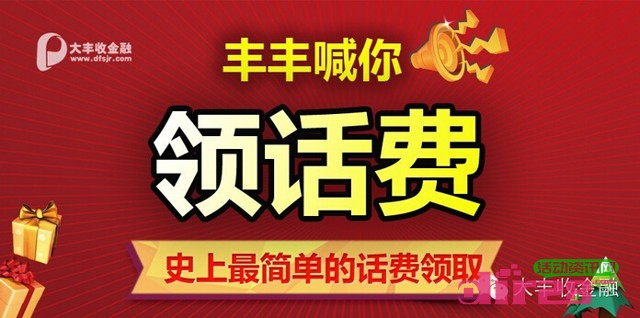 大丰收金融10月微信分享互动活动人人送5元手机话费