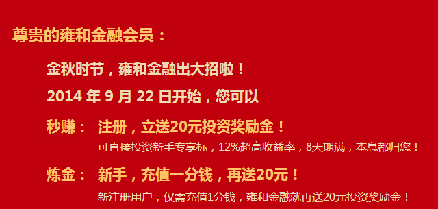 雍和金融新注册100%送20元现金红包，充值1分再送20元（可提现）