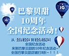 巴黎贝甜十周年感恩活动转发分享送1000元礼品卡，蛋糕交换劵 <font color=#ff0000>2014年10月19日结束</font>