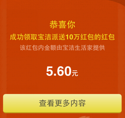 宝洁生活家微信关注100%送1-200元现金红包多做多得（到账秒提现） <font color=#ff0000>结束时间未知</font>