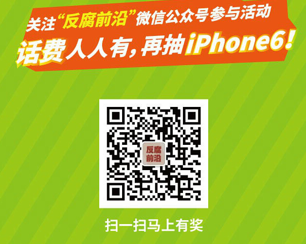 反腐前沿微信党风廉建答题活动人人送5-50元话费