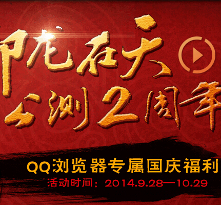 御龙在天携手QQ浏览器新用户注册送QQ黄钻，1-50Q币 <font color=#ff0000>2014年10月29日结束</font>