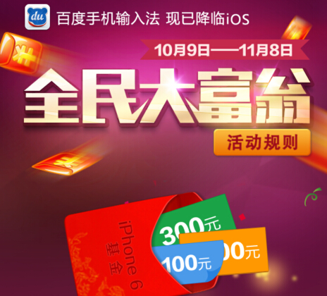 百度手机输入法微信全民大富翁分享人人有机会拿Iphone6 <font color=#ff0000>2014年11月8日结束</font>