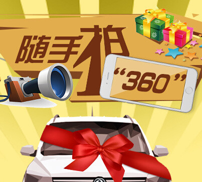 东风小康随手拍身边的“360”活动送3D立体音响，智能手环 <font color=#ff0000>2014年10月16日结束</font>