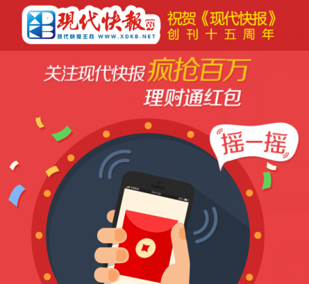 现代快报微信关注摇奖送最高4999元理财通红包（可提现） <font color=#ff0000>2014年11月13日结束</font>