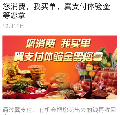 乐享其城微信10月您消费我买单活动，翼支付体验金等您拿 <font color=#ff0000>2014年10月19日结束</font>