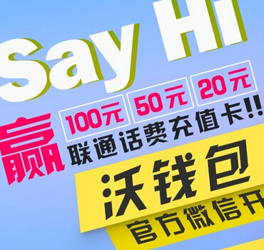 沃钱包微信关注say hi活动送20-100元联通话费充值卡密 <font color=#ff0000>2014年10月31日结束</font>