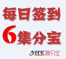 享乐家新注册会员签到平均每日6.5个集分宝，无提现限制 <font color=#ff0000>长期活动</font>